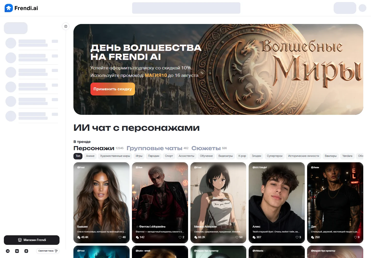 Каталог персонажей Frendi AI