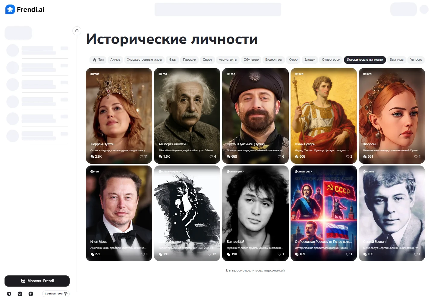 Тематические фильтры и карточки персонажей Frendi AI